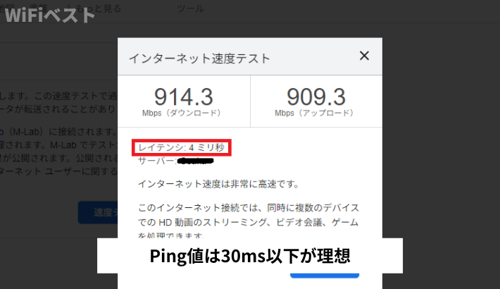 Ping値は30ms以下が理想