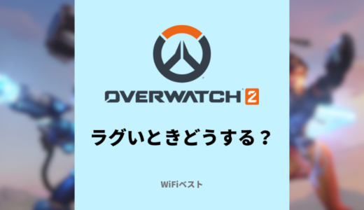 オーバーウォッチ2におすすめの通信環境は？ラグい時の対処方法を解説