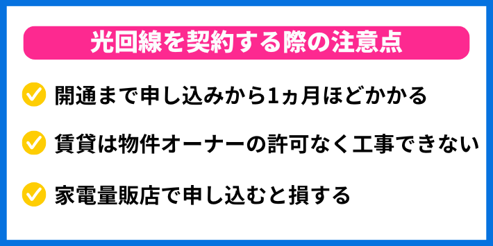 光回線を契約する際の注意点