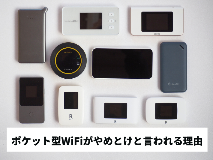 ポケット型WiFiがやめとけと言われる理由