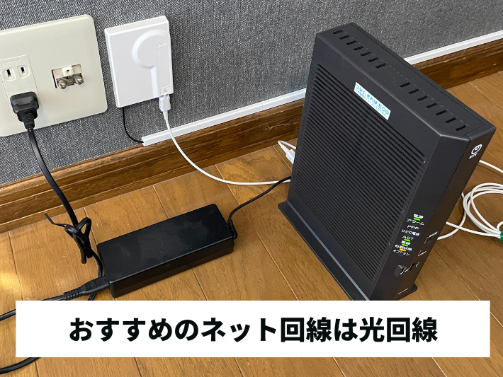 おすすめのネット回線は「光回線」