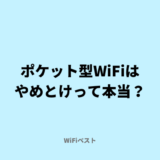 ポケット型WiFiがやめとけと言われる理由は？おすすめのネット回線は？