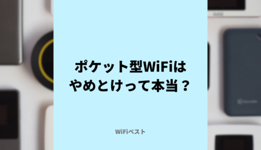 ポケット型WiFiがやめとけと言われる理由は？おすすめのネット回線は？
