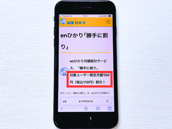 enひかりは「勝手に割り」で110円安くなる