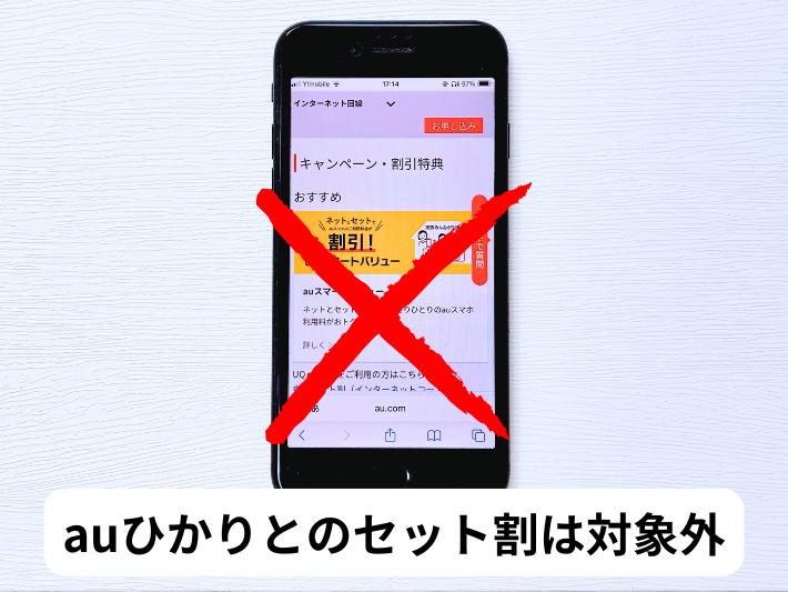 povoはauひかりのセット割が対象外