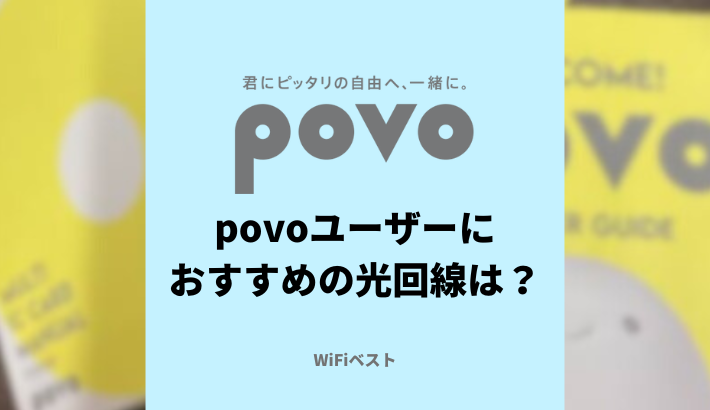 ovo（ポヴォ）はauひかりのセット割が対象外！povoにおすすめの光回線は？