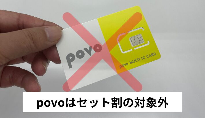 povoはセット割の対象外