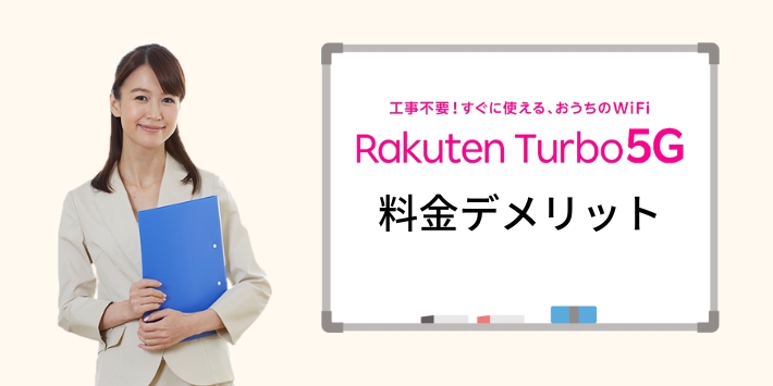Rakuten Turbo 5Gの料金デメリット