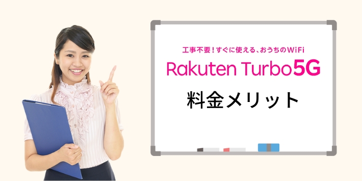 Rakuten Turbo 5Gの料金メリット