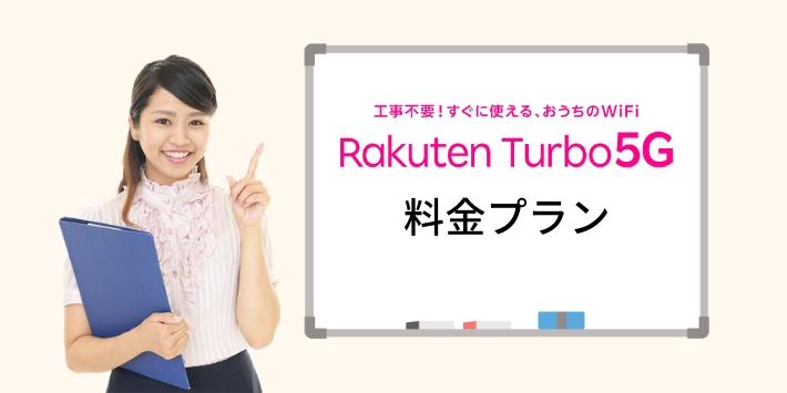 Rakuten Turbo 5Gの料金プラン