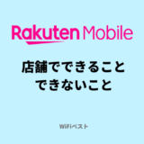 楽天モバイルの店舗でできることとできないこと