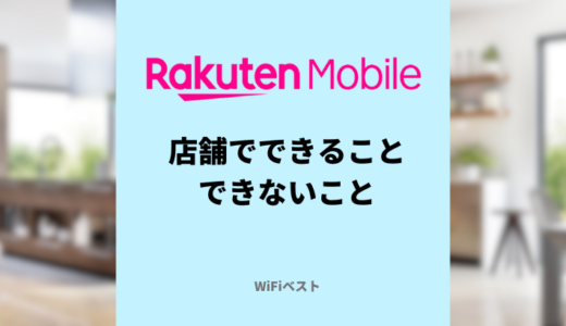 楽天モバイルの店舗でできることとできないことは？契約するならどっち？