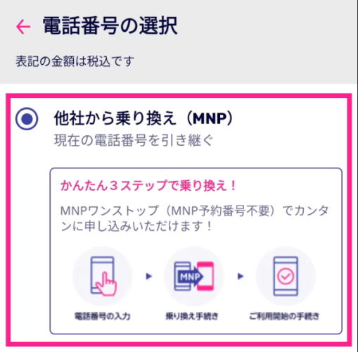 MNP手続き・電話番号選択画面