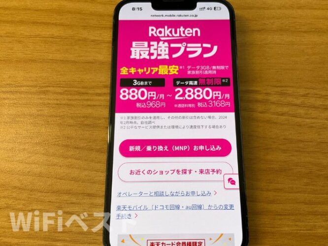 楽天モバイルのスマホ表示画面