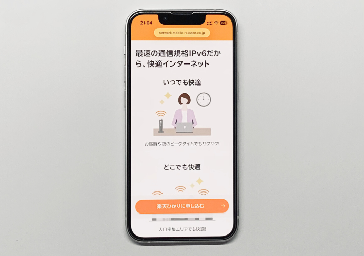 楽天ひかりのIPv6(クロスパス)とは