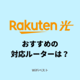 楽天ひかりにおすすめのIPv6（クロスパス）対応ルーターはどれ？