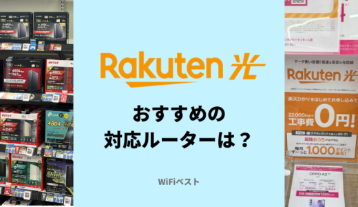 楽天ひかりにおすすめのIPv6（クロスパス）対応ルーターはどれ？