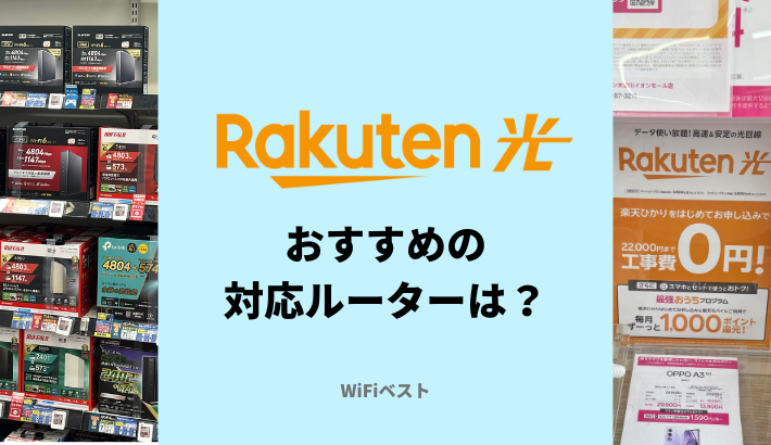 楽天ひかりにおすすめのIPv6（クロスパス）対応ルーターはどれ？