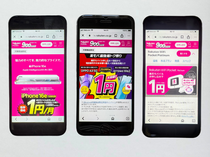 楽天モバイルの1円スマホキャンペーンは3つ