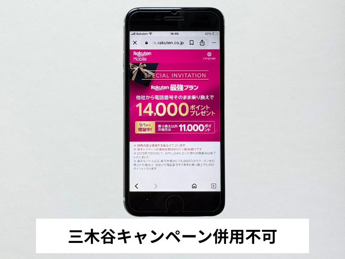 三木谷キャンペーンとの併用ができない