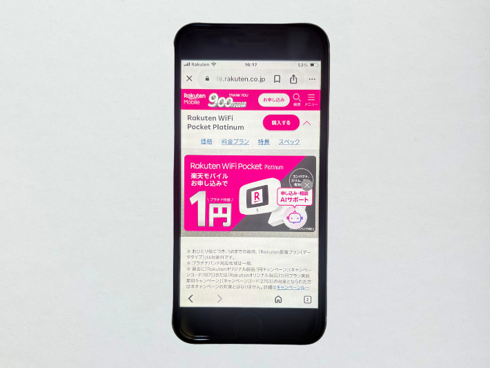 Rakuten WiFi Pocket Platinum端末の一括1円キャンペーン