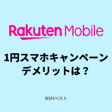 楽天モバイルの1円スマホキャンペーンはおすすめ？デメリットや注意点を解説