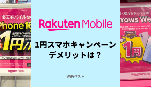 楽天モバイルの1円スマホキャンペーンはおすすめ？デメリットや注意点を解説