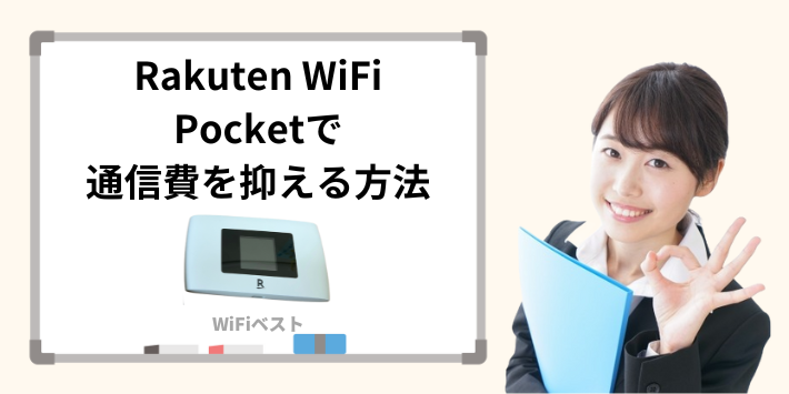 Rakuten WiFi Pocketを2回線目にして通信費を抑える方法