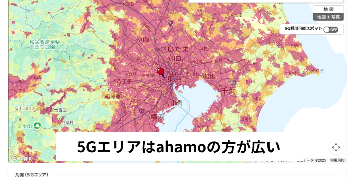 5Gエリアはahamoの方が広い