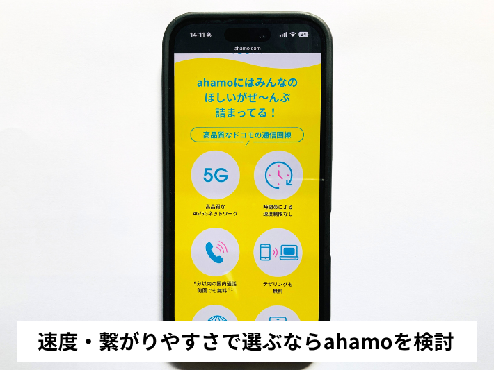 速度・繋がりやすさで選ぶならahamoを検討