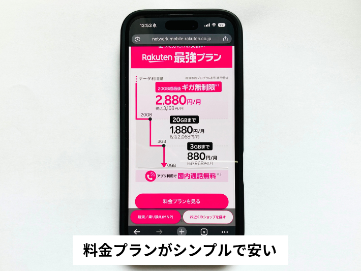 料金プランがシンプルで安い