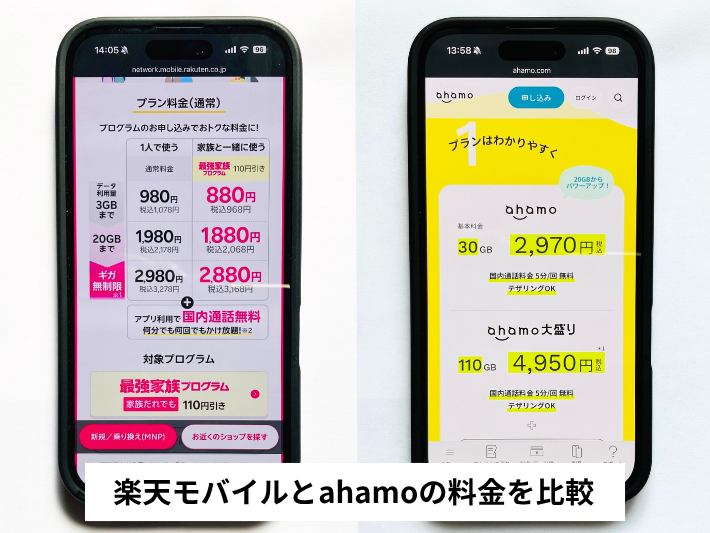 楽天モバイルとahamoの料金を比較