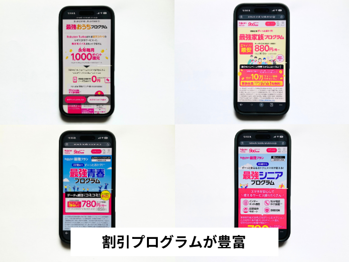 割引プログラムが豊富