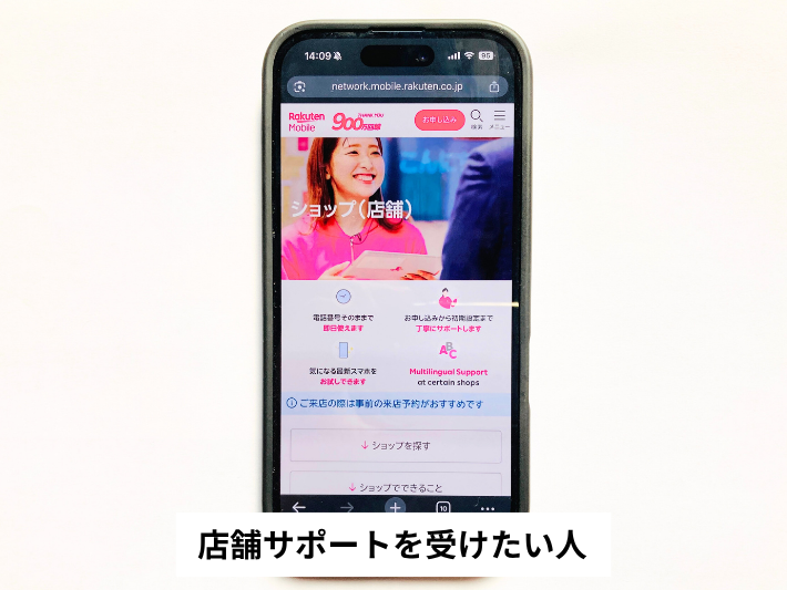 店舗サポートを受けたい人