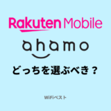 楽天モバイルとahamoはどっちを選ぶべき？