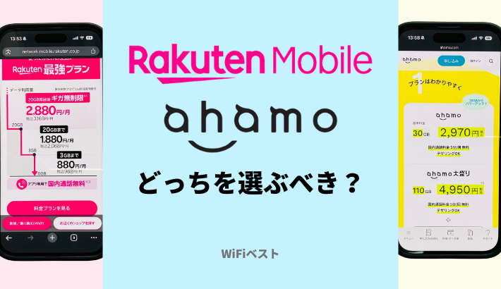 楽天モバイルとahamoはどっちを選ぶべき?