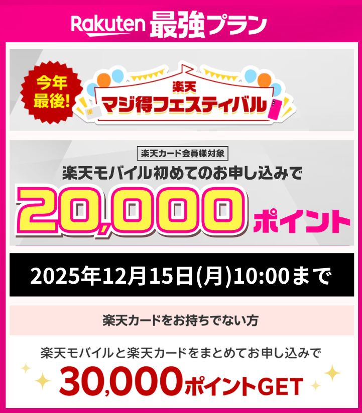 マジ得フェスティバル