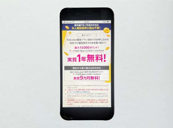 楽天銀行×楽天モバイル 最大13,000ポイント還元