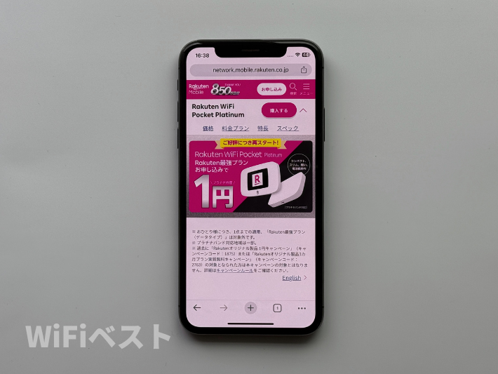 Rakuten WiFi Pocket 1円キャンペーン