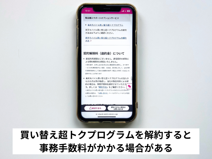 買い替え超トクプログラムを解約すると事務手数料がかかる場合がある