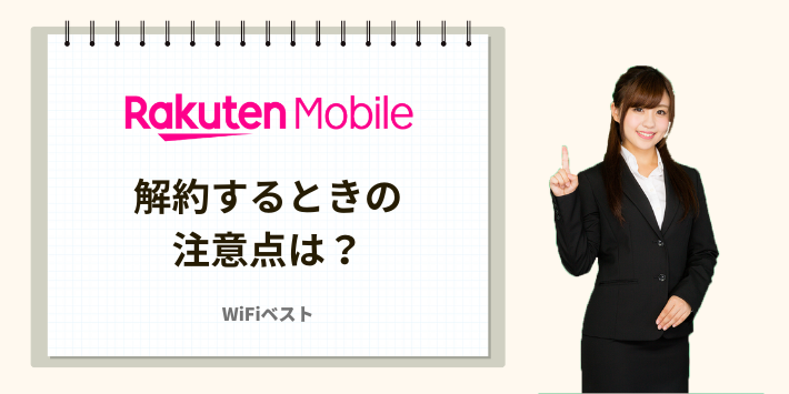 解約するときの注意点