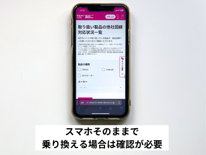 スマホそのままで乗り換える場合は確認が必要