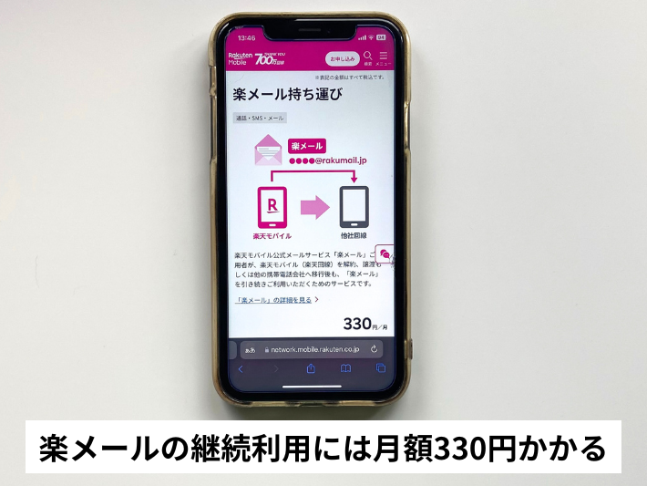 楽メールの継続利用には月額330円かかる