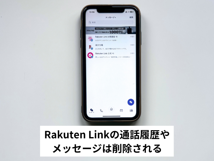 Rakuten Linkの通話履歴やメッセージは削除される