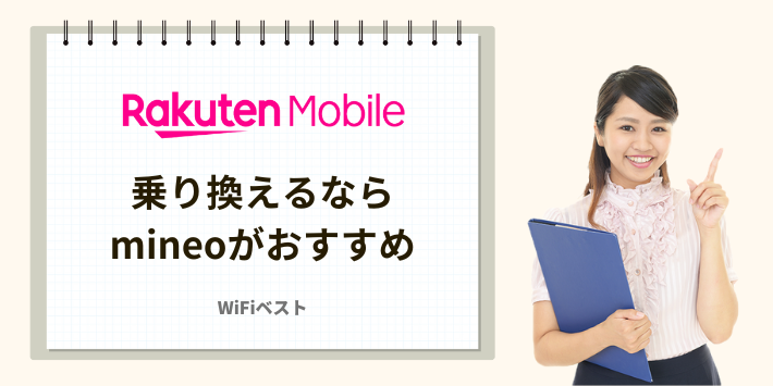 楽天モバイルから乗り換えるならmineoがおすすめ