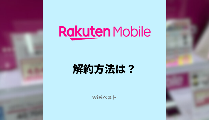 楽天モバイル解約方法は？