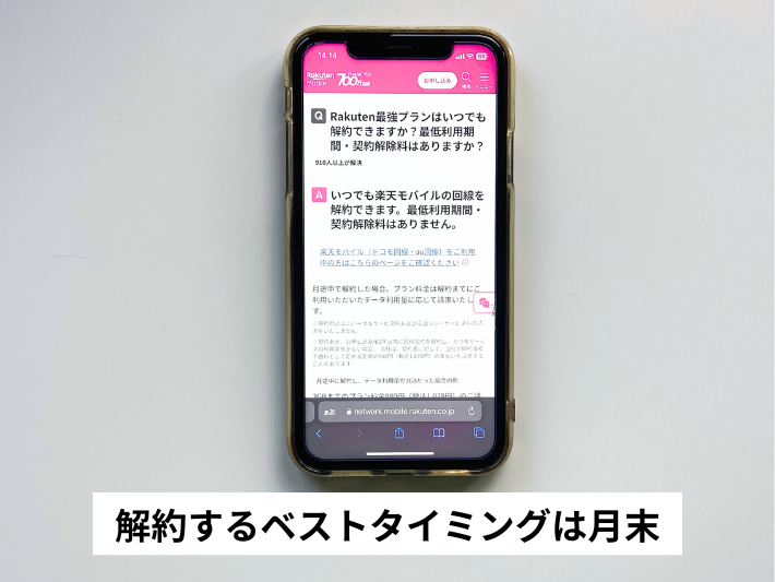 楽天モバイルを解約するベストタイミングは月末