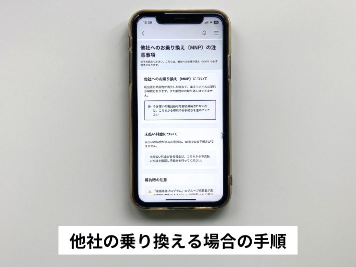 他社に乗り換える場合の手順