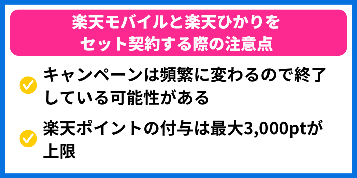 楽天モバイルと楽天ひかりをセット契約する際の注意点