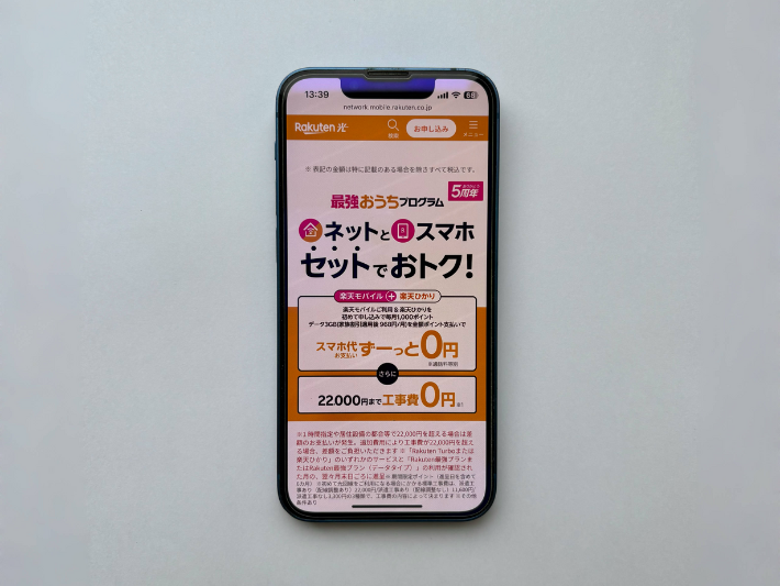 楽天モバイルと楽天ひかりは最強おうちプログラムでお得